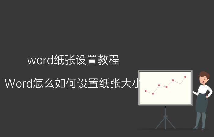 word纸张设置教程 Word怎么如何设置纸张大小？